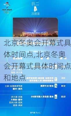 北京冬奥会开幕式具体时间点,北京冬奥会开幕式具体时间点和地点
