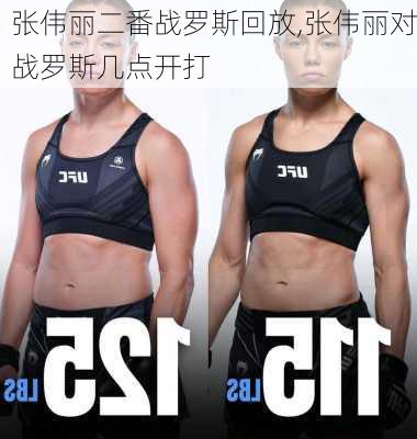 张伟丽二番战罗斯回放,张伟丽对战罗斯几点开打