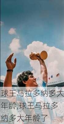 球王马拉多纳多大年龄,球王马拉多纳多大年龄了