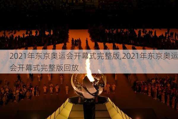 2021年东京奥运会开幕式完整版,2021年东京奥运会开幕式完整版回放