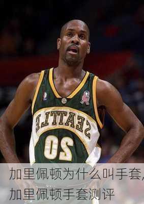加里佩顿为什么叫手套,加里佩顿手套测评