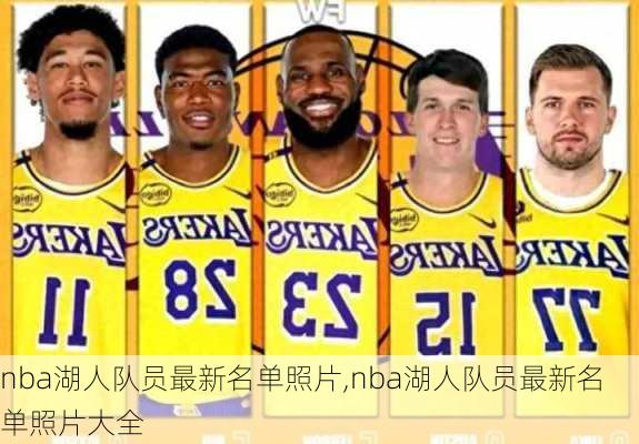 nba湖人队员最新名单照片,nba湖人队员最新名单照片大全