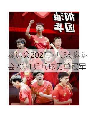 奥运会2021乒乓球,奥运会2021乒乓球男单冠军