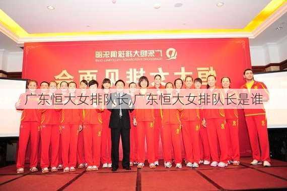 广东恒大女排队长,广东恒大女排队长是谁