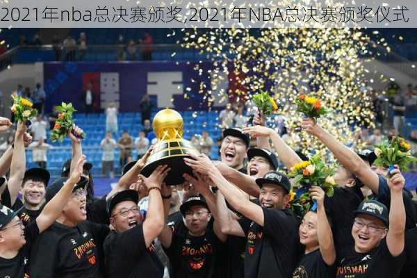 2021年nba总决赛颁奖,2021年NBA总决赛颁奖仪式