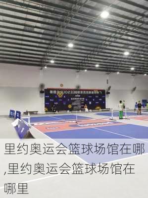 里约奥运会篮球场馆在哪,里约奥运会篮球场馆在哪里