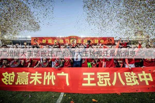 广州恒大主场搬迁,广州恒大主场搬迁最新消息