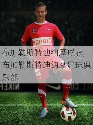 布加勒斯特迪纳摩球衣,布加勒斯特迪纳摩足球俱乐部