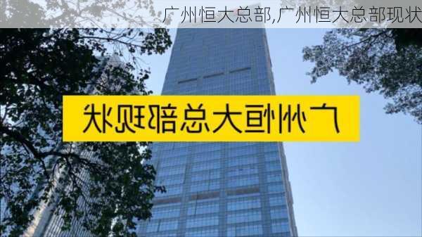 广州恒大总部,广州恒大总部现状