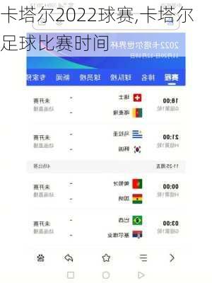 卡塔尔2022球赛,卡塔尔足球比赛时间