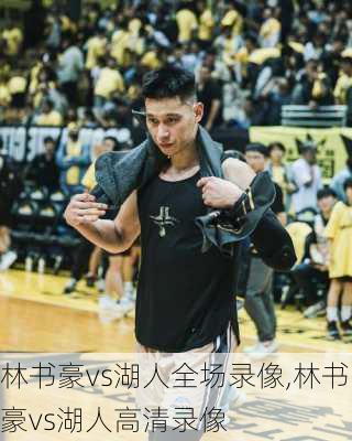 林书豪vs湖人全场录像,林书豪vs湖人高清录像
