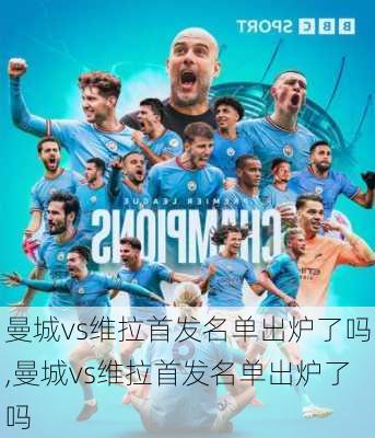 曼城vs维拉首发名单出炉了吗,曼城vs维拉首发名单出炉了吗