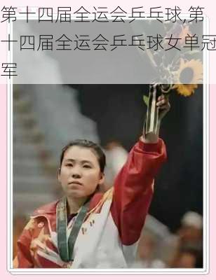第十四届全运会乒乓球,第十四届全运会乒乓球女单冠军