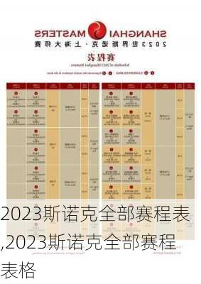 2023斯诺克全部赛程表,2023斯诺克全部赛程表格