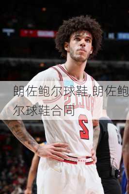 朗佐鲍尔球鞋,朗佐鲍尔球鞋合同