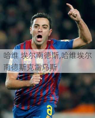 哈维 埃尔南德斯,哈维埃尔南德斯克雷乌斯