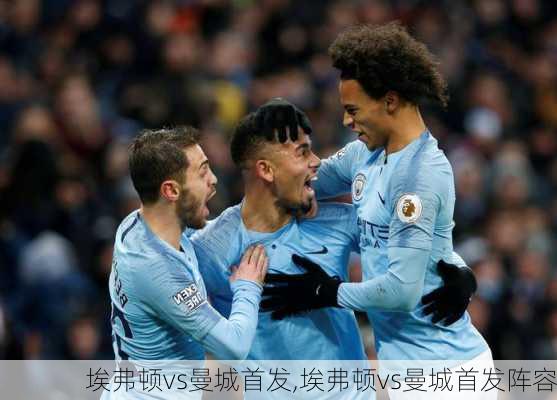 埃弗顿vs曼城首发,埃弗顿vs曼城首发阵容