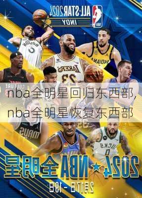 nba全明星回归东西部,nba全明星恢复东西部