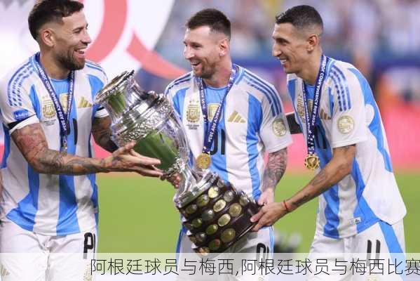 阿根廷球员与梅西,阿根廷球员与梅西比赛