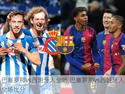 巴塞罗那vs西班牙人全场,巴塞罗那vs西班牙人全场比分