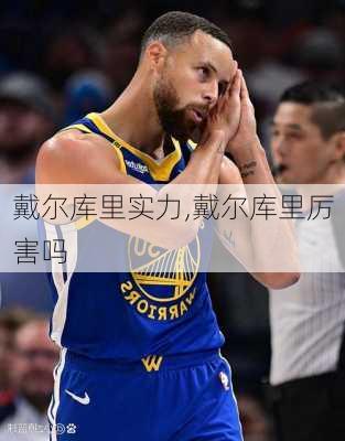 戴尔库里实力,戴尔库里厉害吗