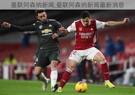 曼联阿森纳新闻,曼联阿森纳新闻最新消息