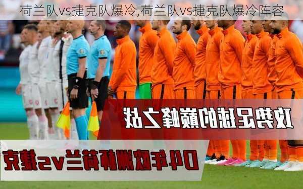 荷兰队vs捷克队爆冷,荷兰队vs捷克队爆冷阵容