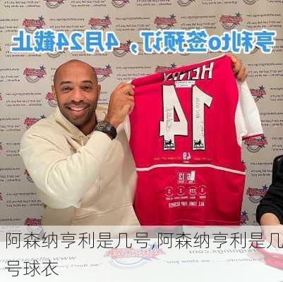 阿森纳亨利是几号,阿森纳亨利是几号球衣