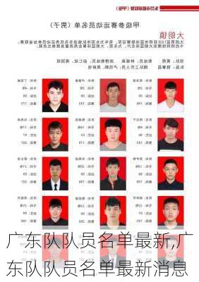 广东队队员名单最新,广东队队员名单最新消息