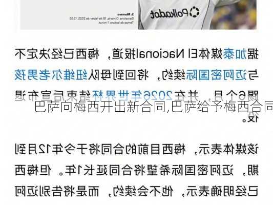 巴萨向梅西开出新合同,巴萨给予梅西合同