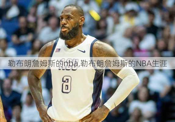 勒布朗詹姆斯的nba,勒布朗詹姆斯的NBA生涯