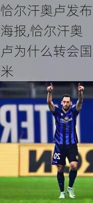 恰尔汗奥卢发布海报,恰尔汗奥卢为什么转会国米