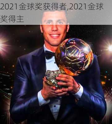 2021金球奖获得者,2021金球奖得主