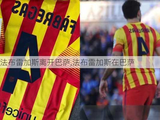 法布雷加斯离开巴萨,法布雷加斯在巴萨