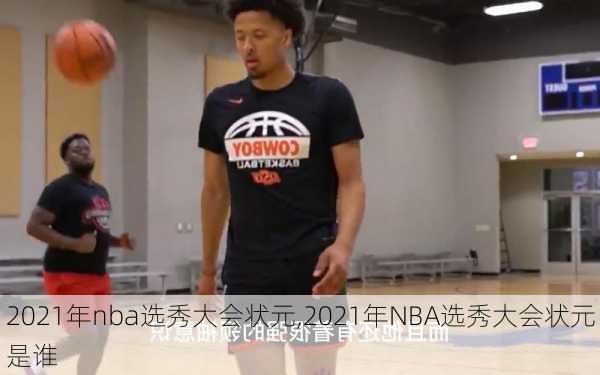 2021年nba选秀大会状元,2021年NBA选秀大会状元是谁