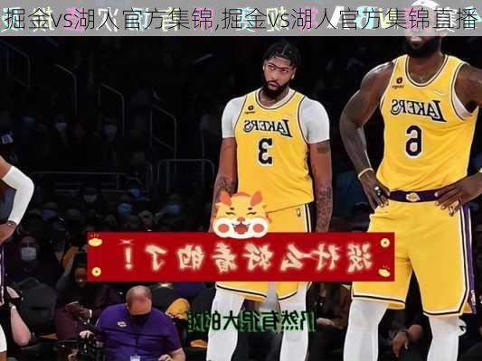 掘金vs湖人官方集锦,掘金vs湖人官方集锦直播