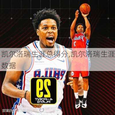 凯尔洛瑞生涯总得分,凯尔洛瑞生涯数据