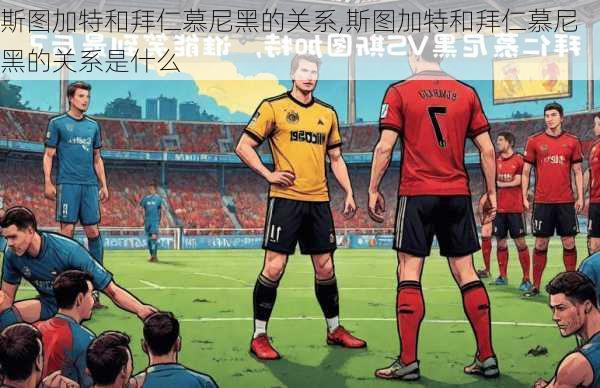 斯图加特和拜仁慕尼黑的关系,斯图加特和拜仁慕尼黑的关系是什么