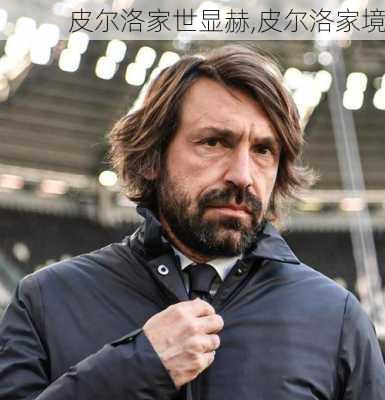皮尔洛家世显赫,皮尔洛家境