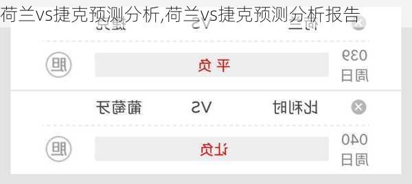 荷兰vs捷克预测分析,荷兰vs捷克预测分析报告