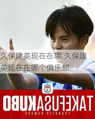 久保建英现在在哪,久保建英现在在哪个俱乐部