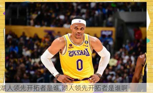 湖人领先开拓者是谁,湖人领先开拓者是谁啊