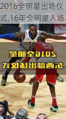 2016全明星出场仪式,16年全明星入场