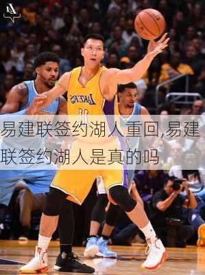 易建联签约湖人重回,易建联签约湖人是真的吗