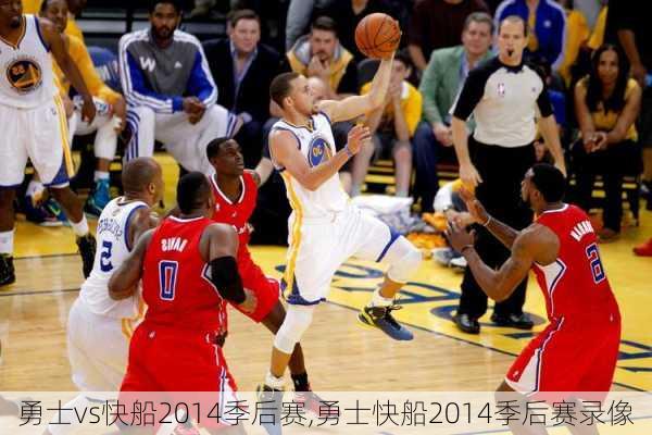 勇士vs快船2014季后赛,勇士快船2014季后赛录像