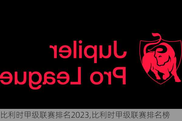 比利时甲级联赛排名2023,比利时甲级联赛排名榜