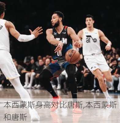 本西蒙斯身高对比唐斯,本西蒙斯和唐斯