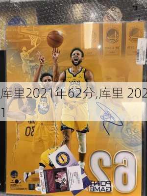 库里2021年62分,库里 2021