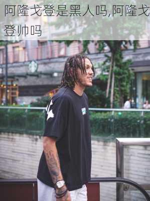 阿隆戈登是黑人吗,阿隆戈登帅吗