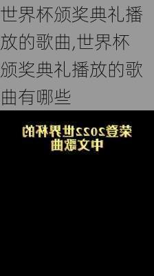 世界杯颁奖典礼播放的歌曲,世界杯颁奖典礼播放的歌曲有哪些